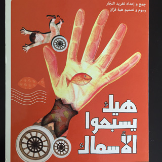 Arabic songs - “Hek bisbahu al asmak”