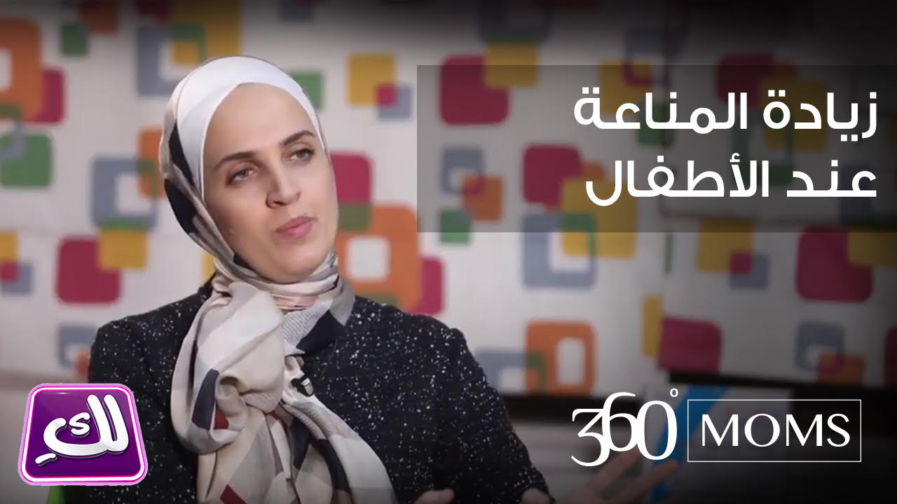 فيديو : زيادة المناعة - برنامج لك